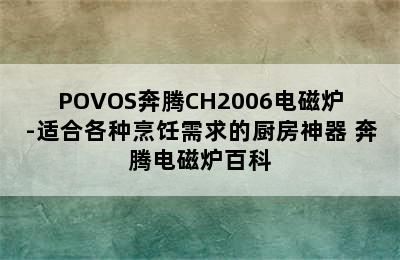 POVOS奔腾CH2006电磁炉-适合各种烹饪需求的厨房神器 奔腾电磁炉百科